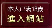 本人已滿18歲，離開免費影片