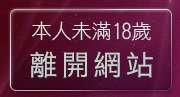 本人未滿18歲，離開免費影片